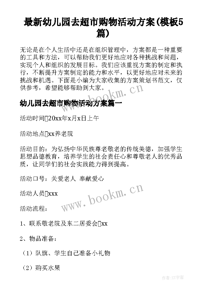 最新幼儿园去超市购物活动方案(模板5篇)