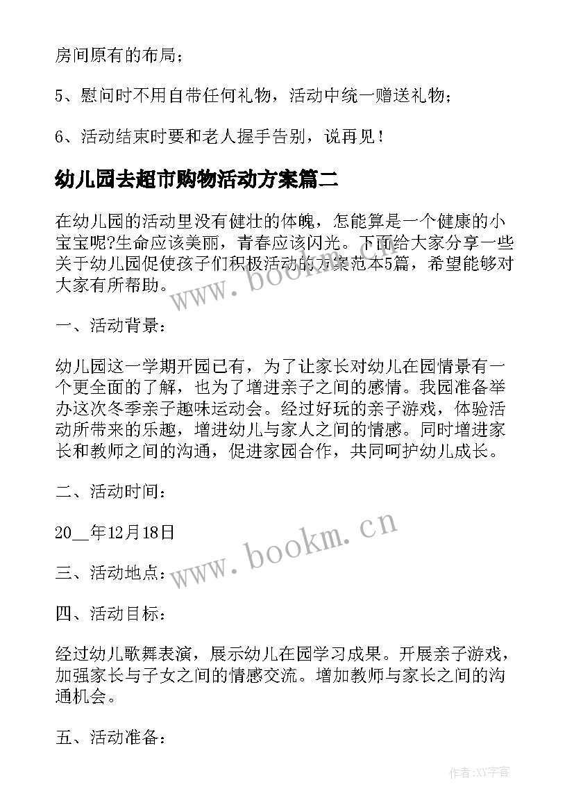 最新幼儿园去超市购物活动方案(模板5篇)