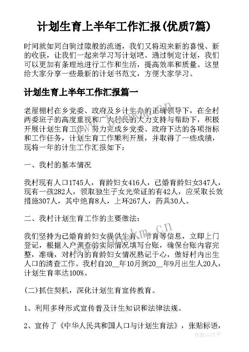 计划生育上半年工作汇报(优质7篇)