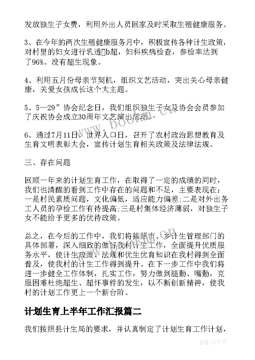 计划生育上半年工作汇报(优质7篇)