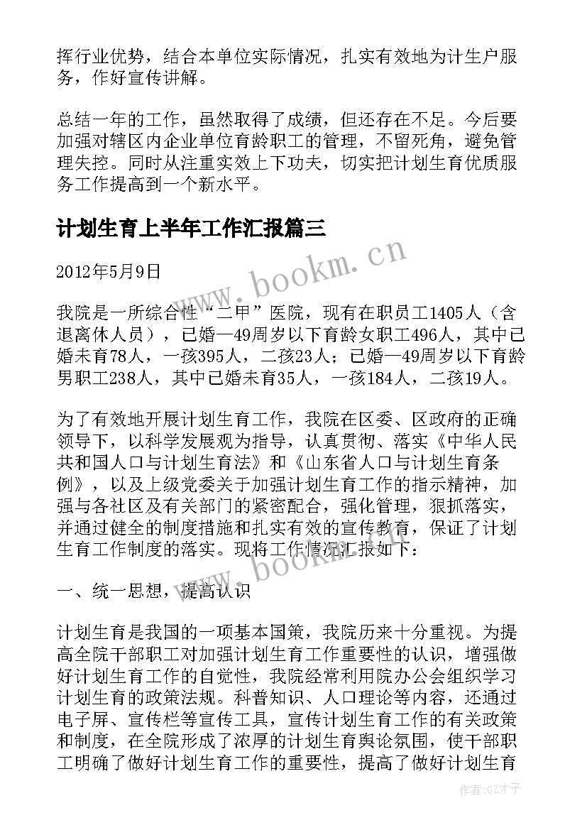 计划生育上半年工作汇报(优质7篇)