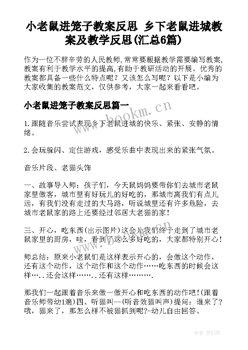 小老鼠进笼子教案反思 乡下老鼠进城教案及教学反思(汇总6篇)