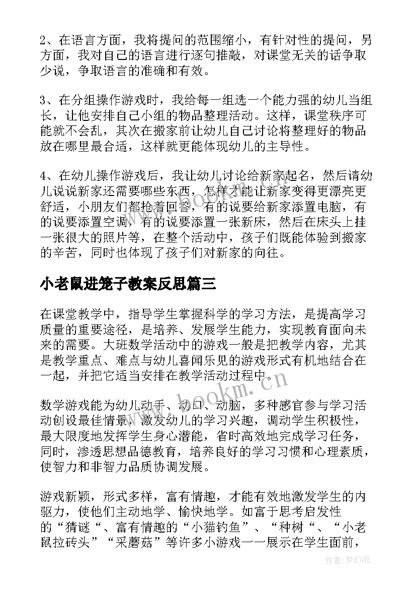 小老鼠进笼子教案反思 乡下老鼠进城教案及教学反思(汇总6篇)