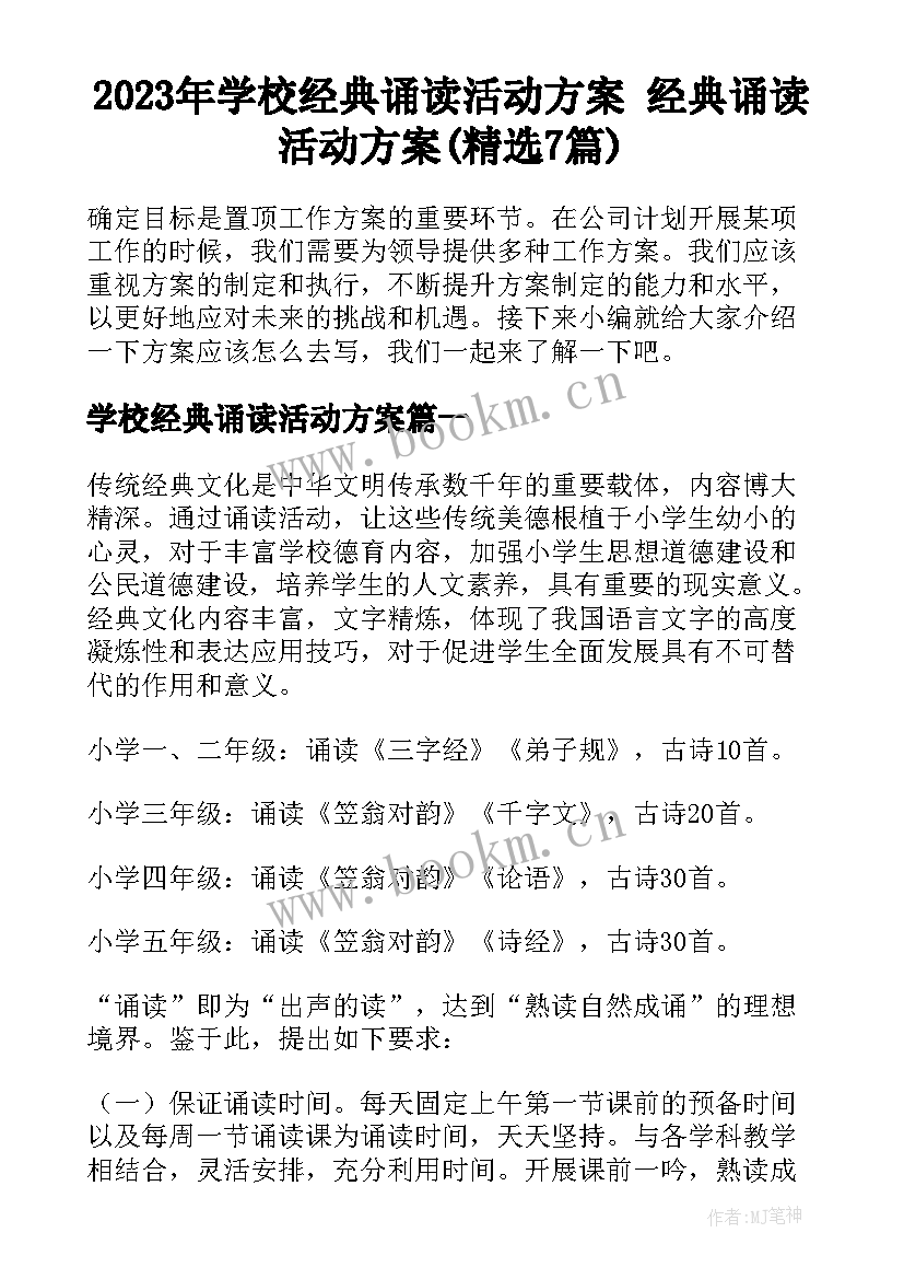 2023年学校经典诵读活动方案 经典诵读活动方案(精选7篇)