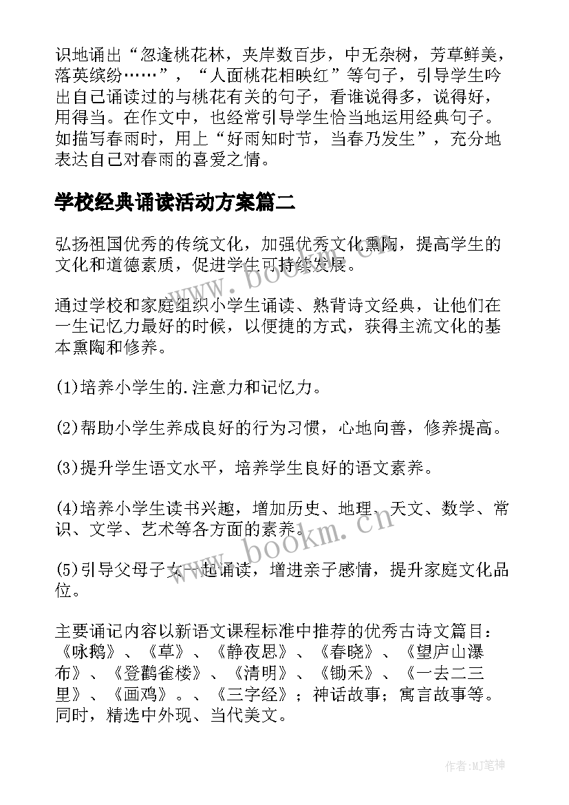 2023年学校经典诵读活动方案 经典诵读活动方案(精选7篇)