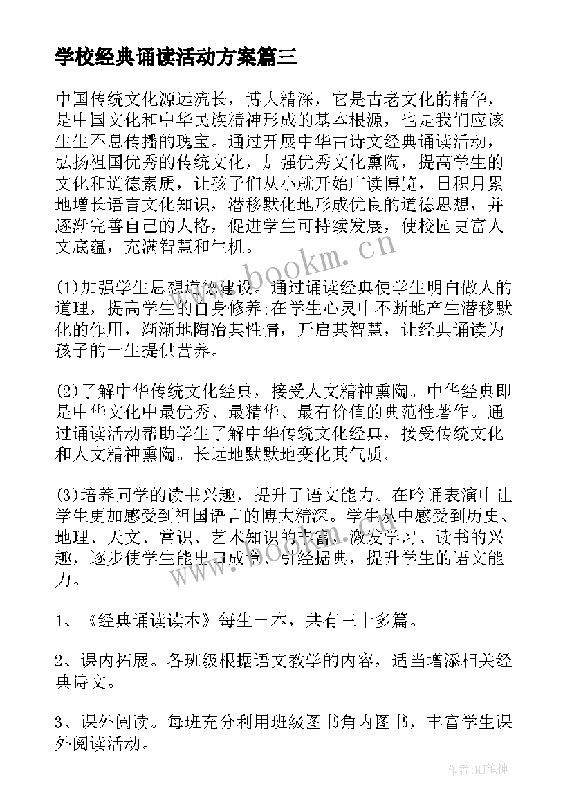 2023年学校经典诵读活动方案 经典诵读活动方案(精选7篇)