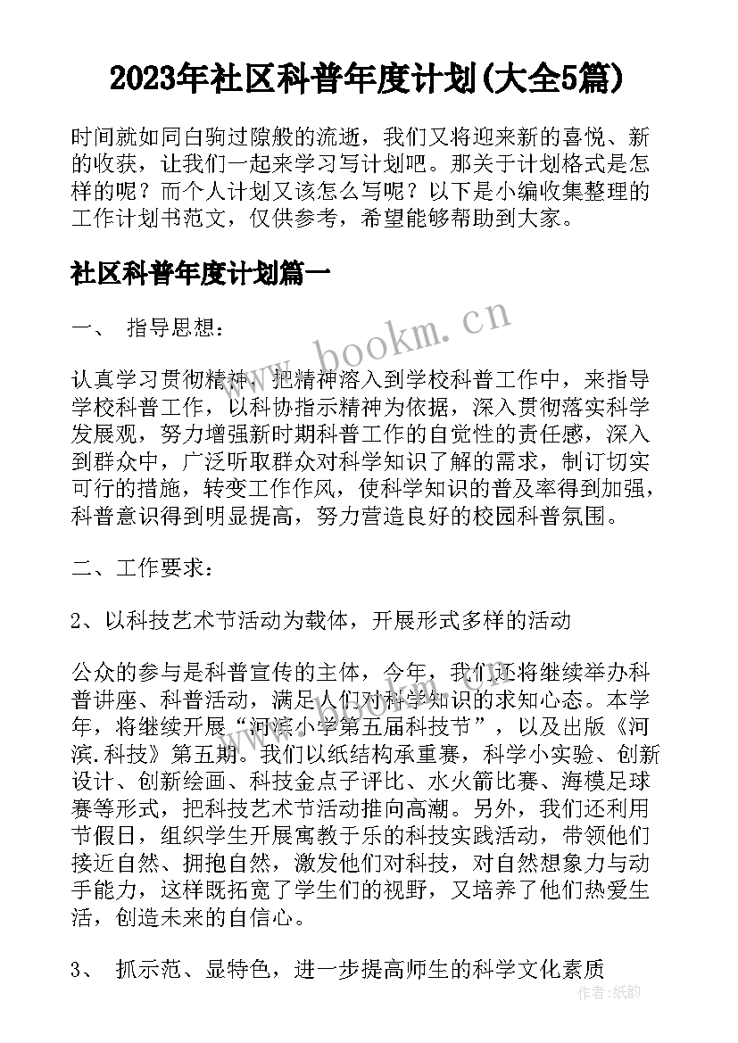 2023年社区科普年度计划(大全5篇)