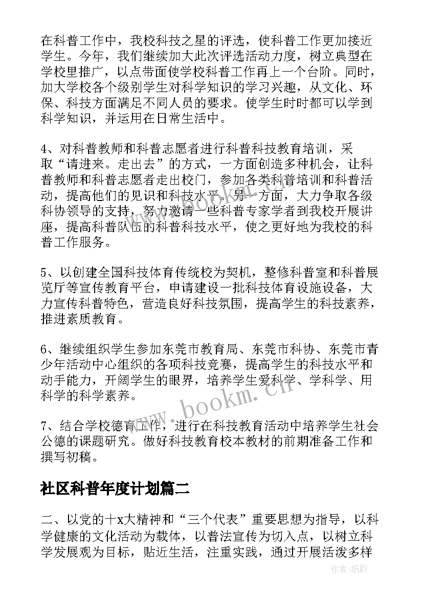 2023年社区科普年度计划(大全5篇)