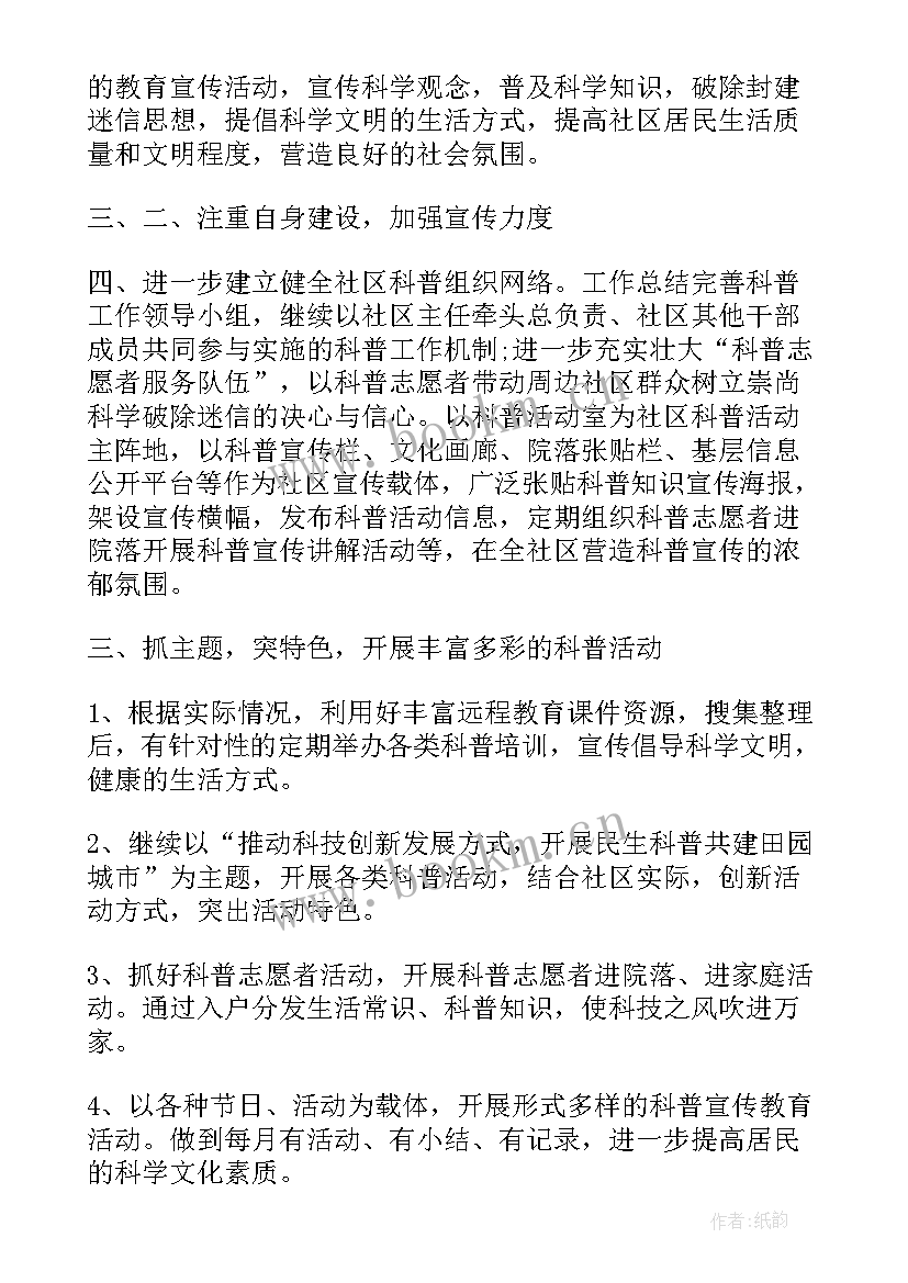 2023年社区科普年度计划(大全5篇)