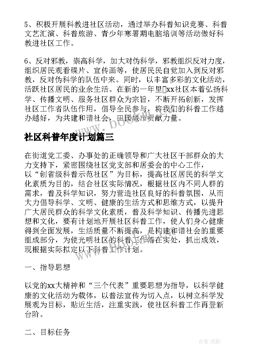 2023年社区科普年度计划(大全5篇)