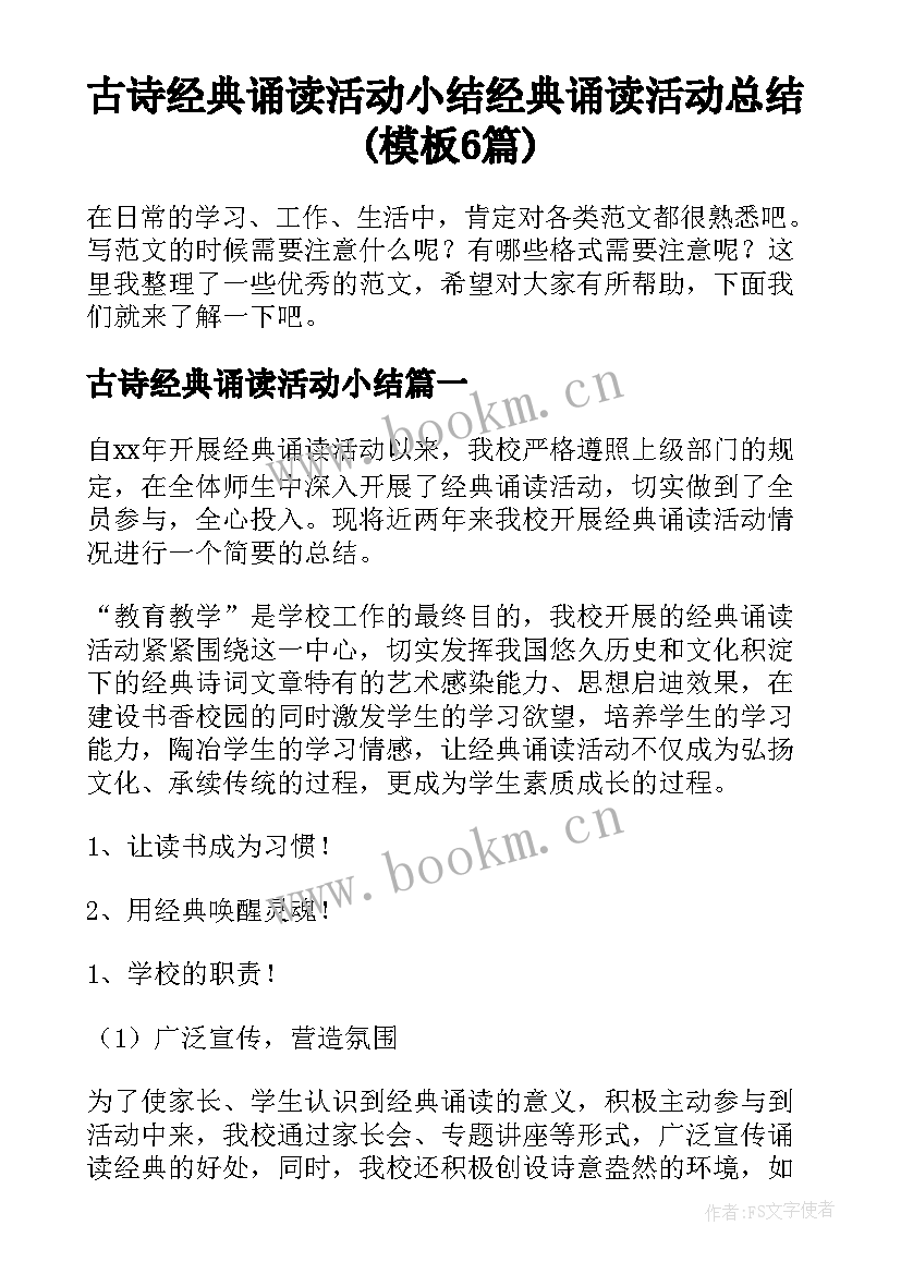 古诗经典诵读活动小结 经典诵读活动总结(模板6篇)