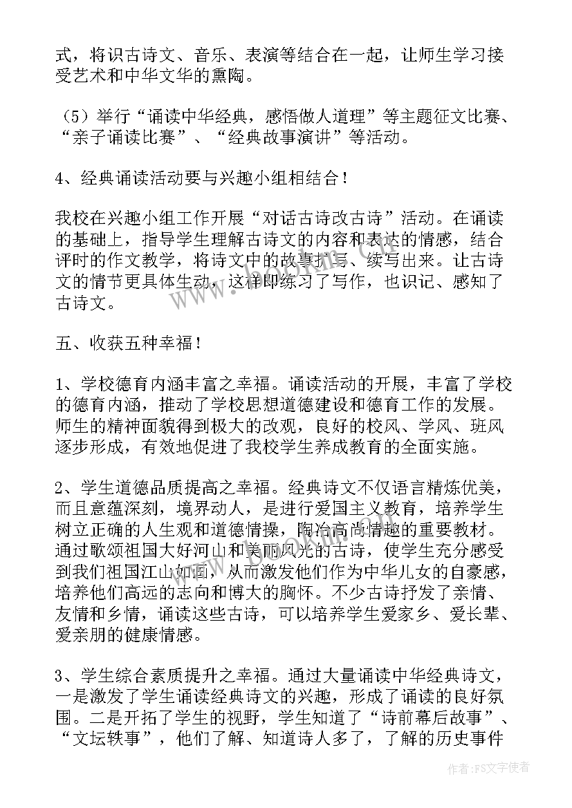 古诗经典诵读活动小结 经典诵读活动总结(模板6篇)