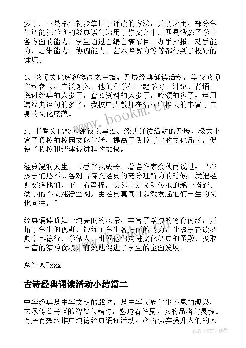 古诗经典诵读活动小结 经典诵读活动总结(模板6篇)