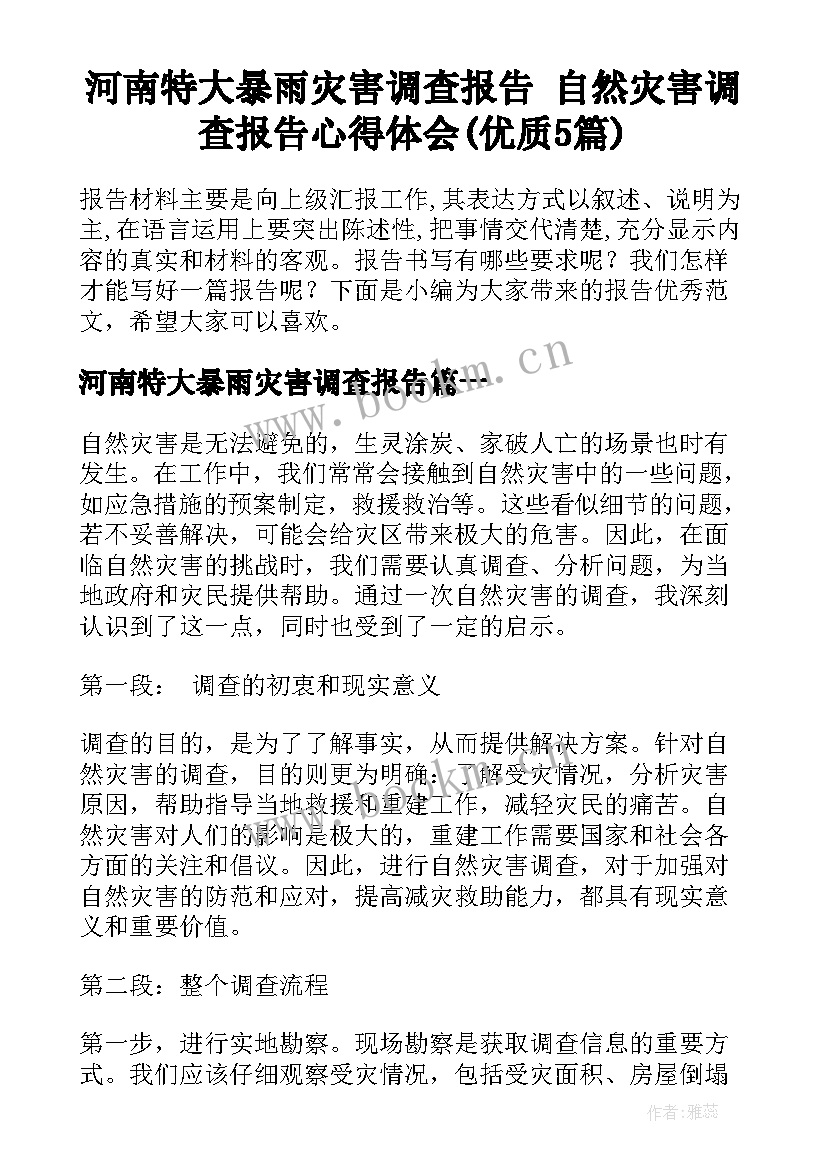 河南特大暴雨灾害调查报告 自然灾害调查报告心得体会(优质5篇)