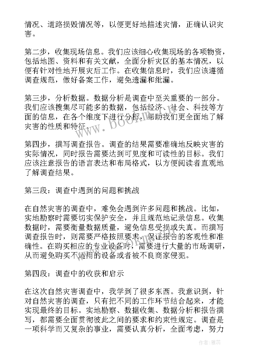 河南特大暴雨灾害调查报告 自然灾害调查报告心得体会(优质5篇)