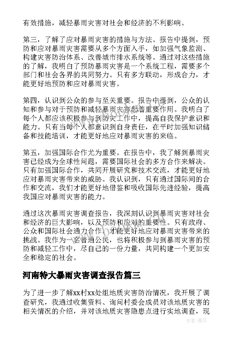 河南特大暴雨灾害调查报告 自然灾害调查报告心得体会(优质5篇)