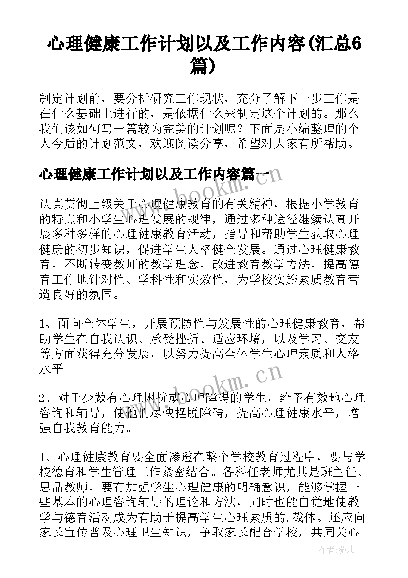 心理健康工作计划以及工作内容(汇总6篇)