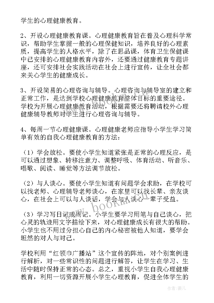 心理健康工作计划以及工作内容(汇总6篇)