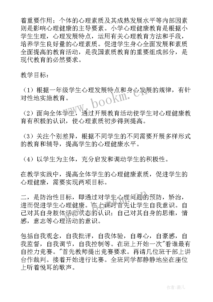 心理健康工作计划以及工作内容(汇总6篇)