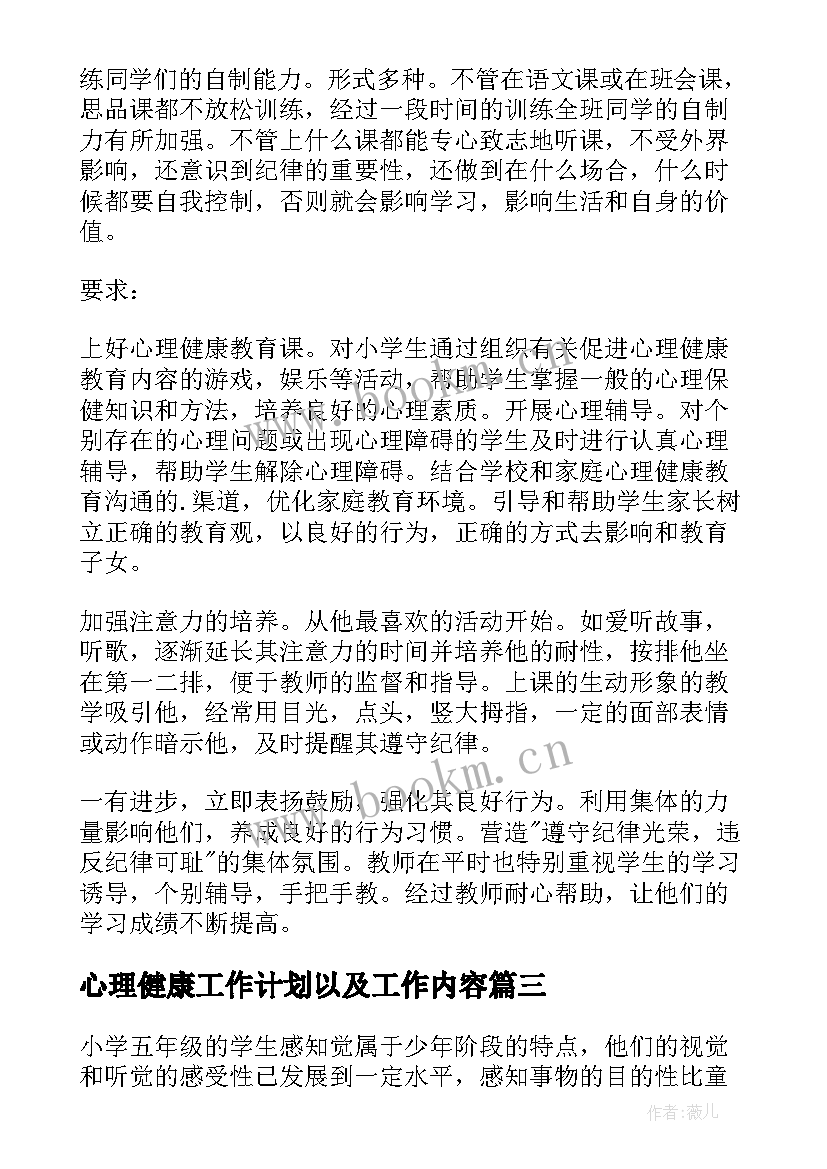 心理健康工作计划以及工作内容(汇总6篇)