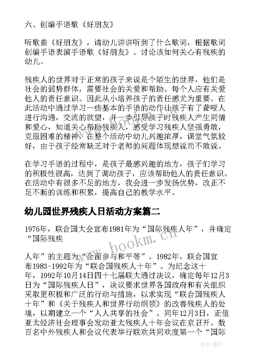 幼儿园世界残疾人日活动方案 幼儿园世界残疾人日活动策划方案(优秀5篇)