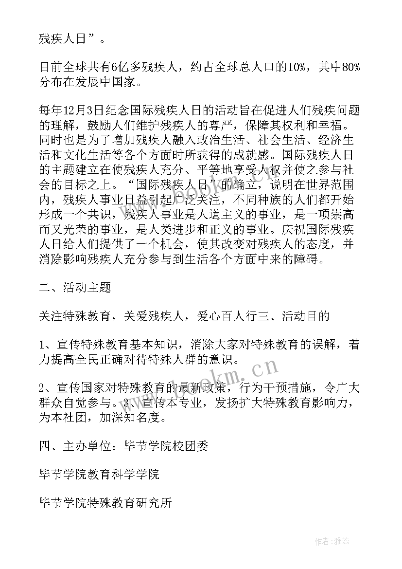 幼儿园世界残疾人日活动方案 幼儿园世界残疾人日活动策划方案(优秀5篇)