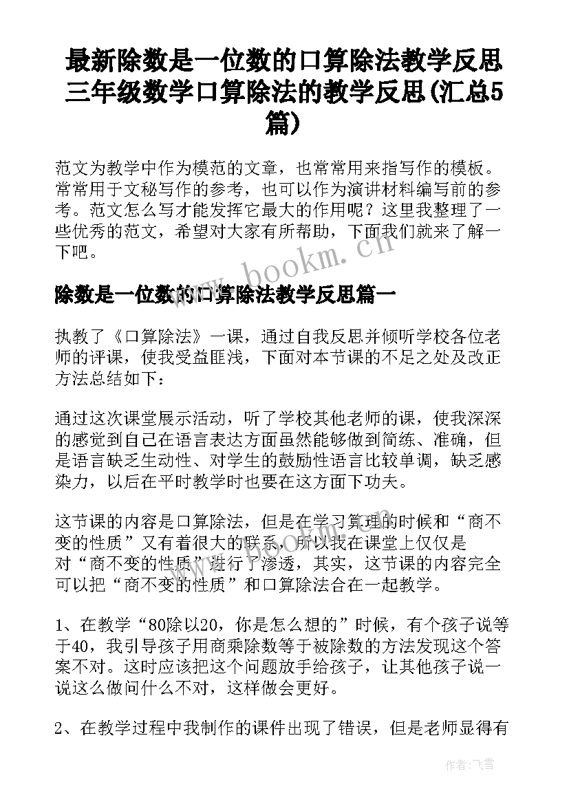 最新除数是一位数的口算除法教学反思 三年级数学口算除法的教学反思(汇总5篇)