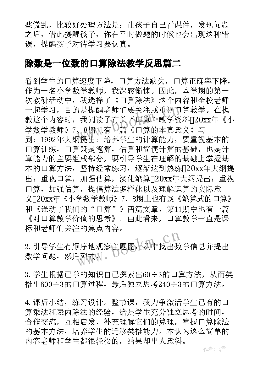 最新除数是一位数的口算除法教学反思 三年级数学口算除法的教学反思(汇总5篇)