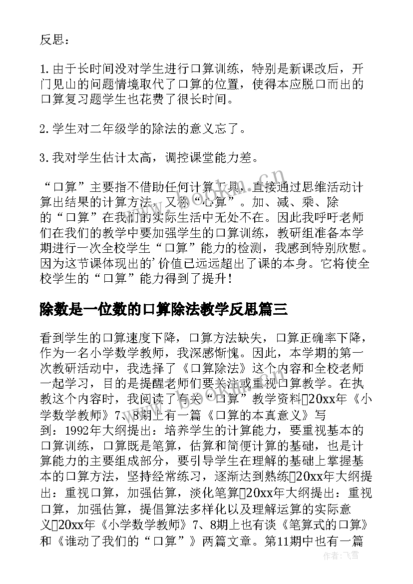 最新除数是一位数的口算除法教学反思 三年级数学口算除法的教学反思(汇总5篇)