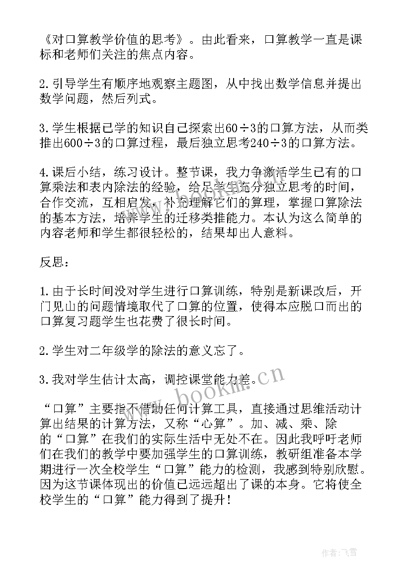 最新除数是一位数的口算除法教学反思 三年级数学口算除法的教学反思(汇总5篇)