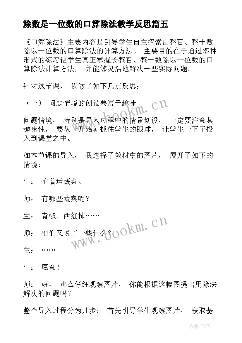 最新除数是一位数的口算除法教学反思 三年级数学口算除法的教学反思(汇总5篇)