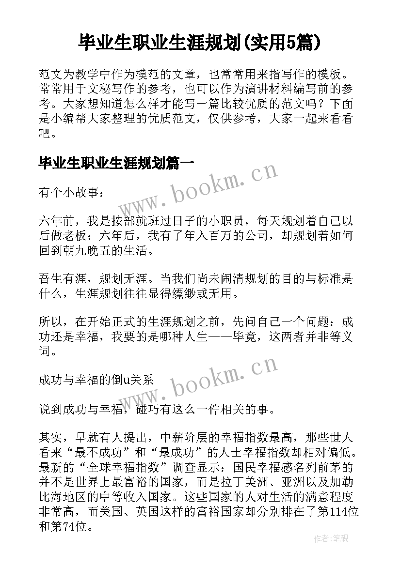 毕业生职业生涯规划(实用5篇)