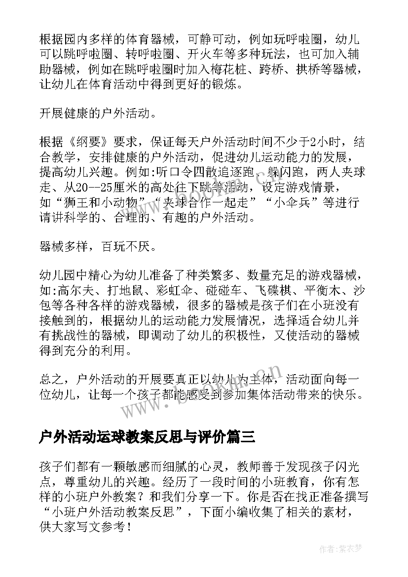 户外活动运球教案反思与评价 中班健康活动教案户外活动含反思(大全5篇)