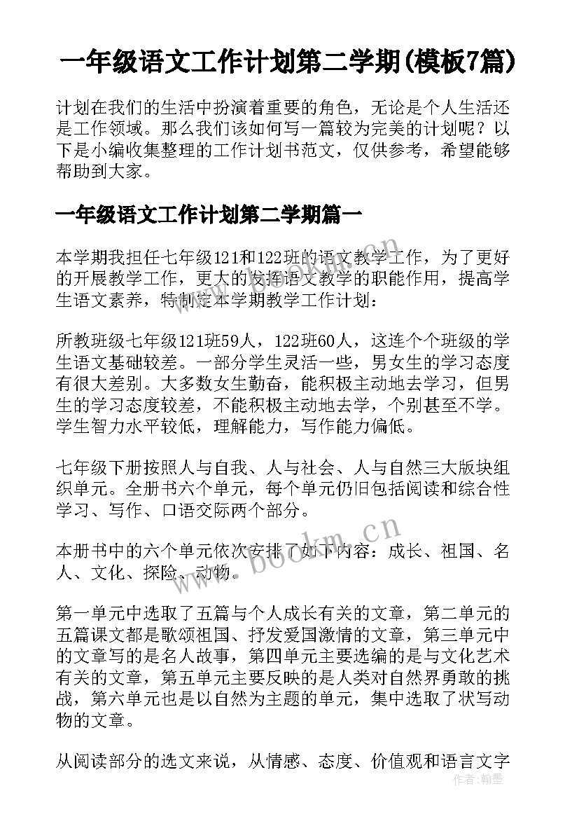 一年级语文工作计划第二学期(模板7篇)