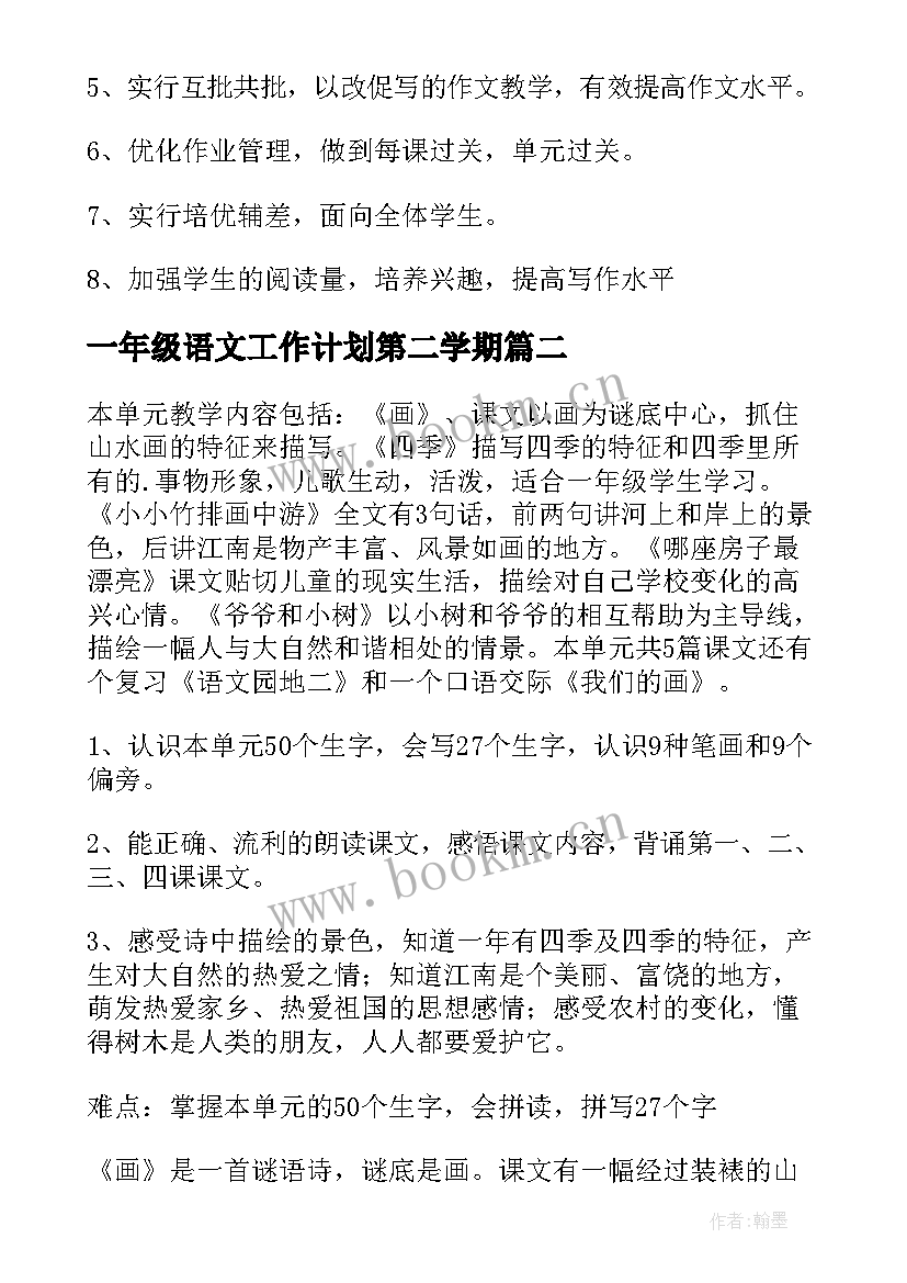 一年级语文工作计划第二学期(模板7篇)