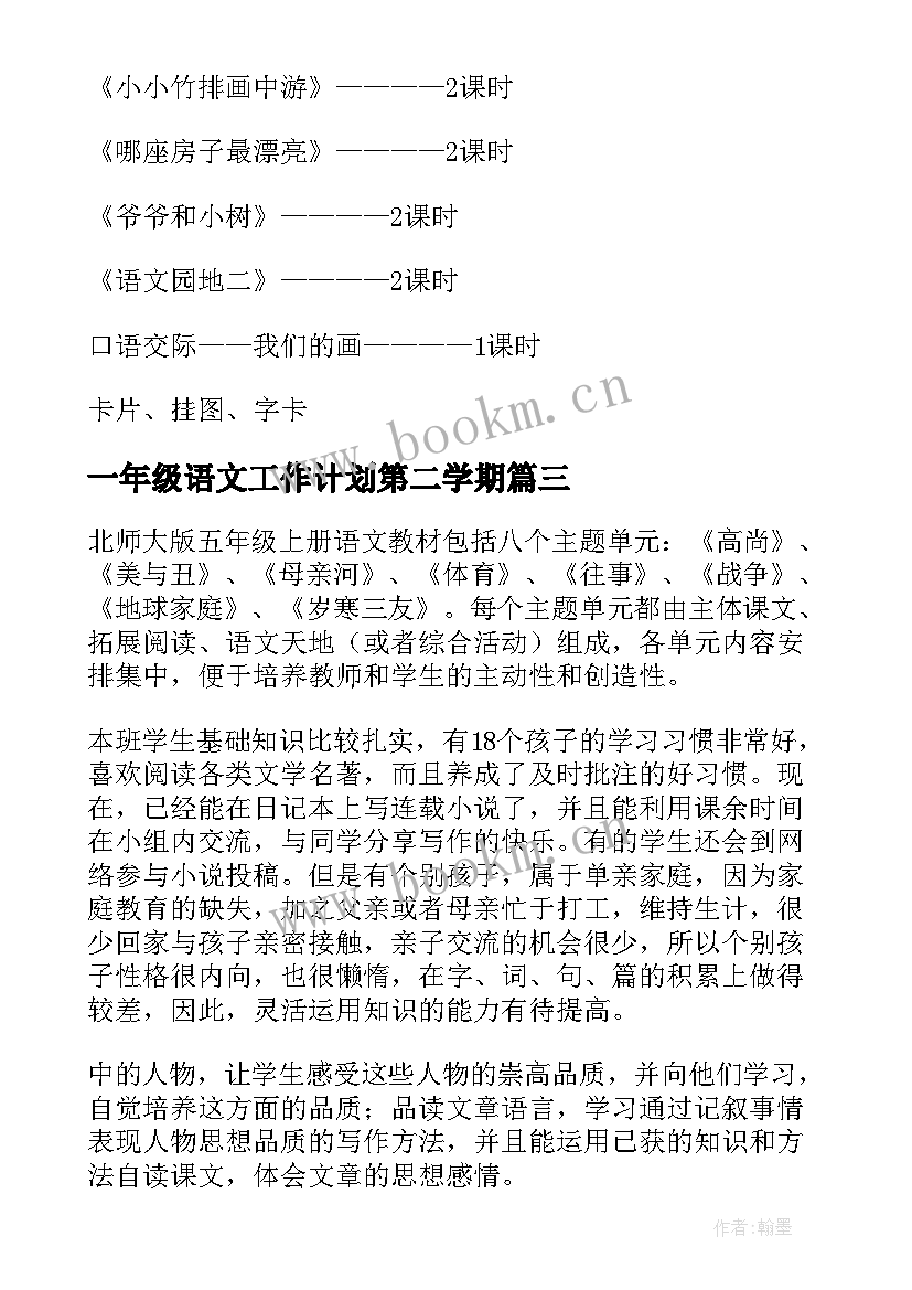 一年级语文工作计划第二学期(模板7篇)