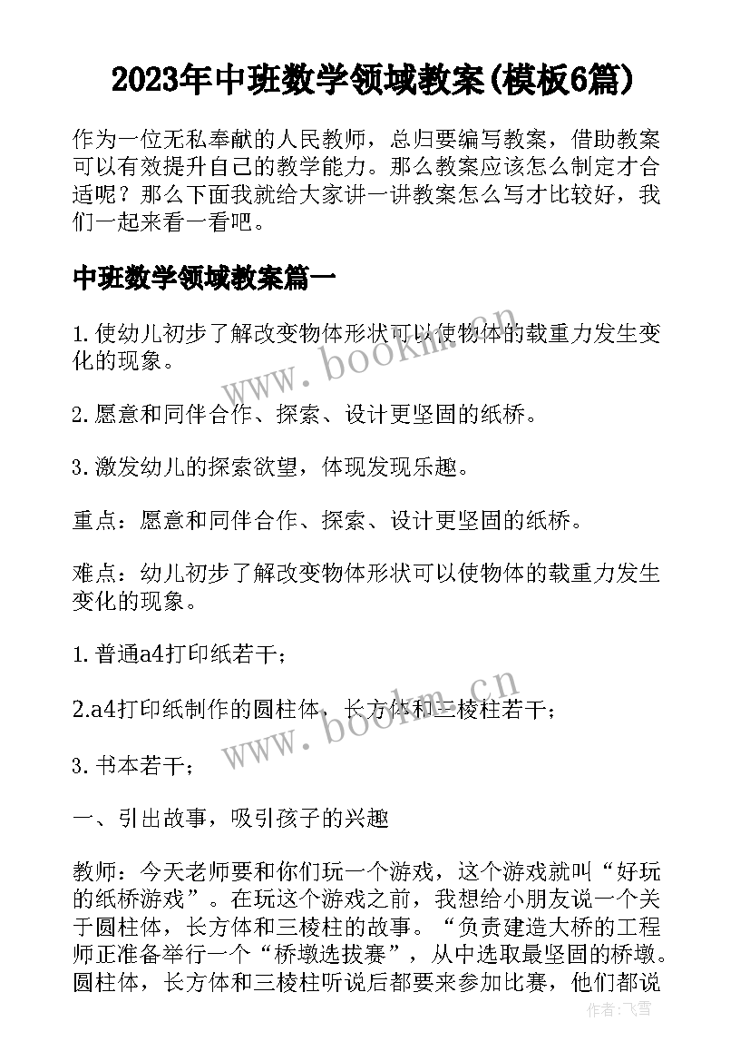 2023年中班数学领域教案(模板6篇)