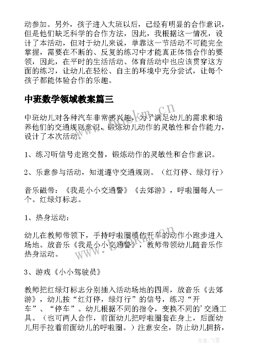 2023年中班数学领域教案(模板6篇)