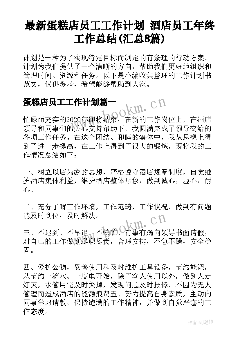 最新蛋糕店员工工作计划 酒店员工年终工作总结(汇总8篇)