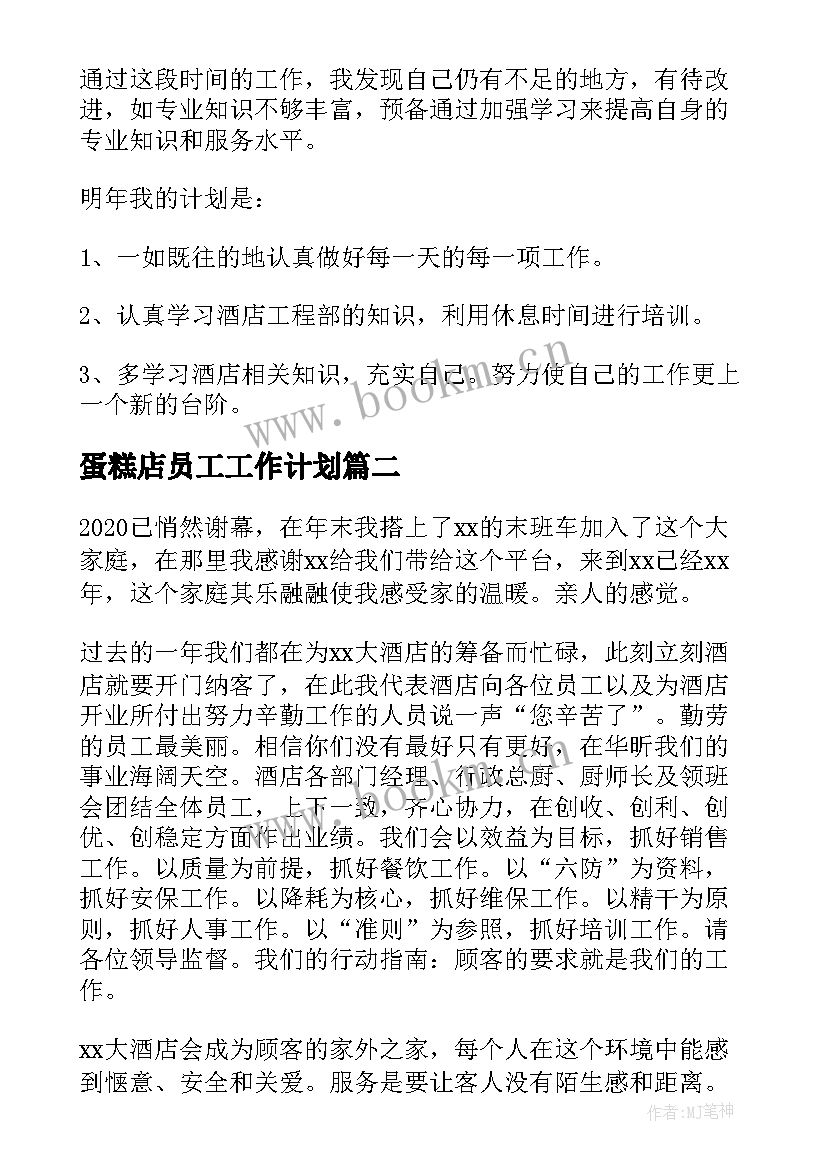 最新蛋糕店员工工作计划 酒店员工年终工作总结(汇总8篇)