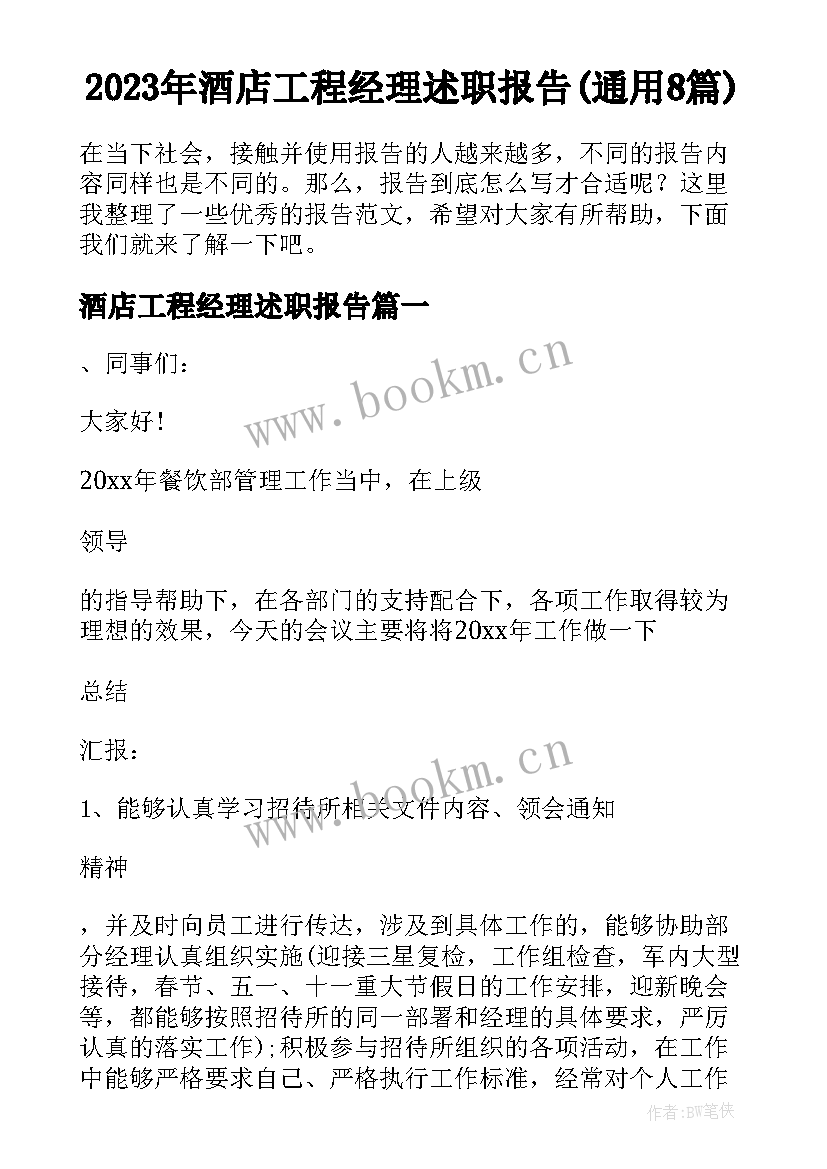 2023年酒店工程经理述职报告(通用8篇)