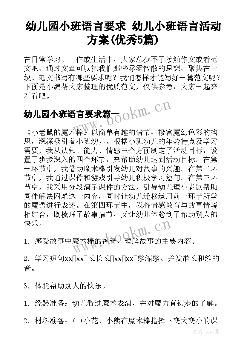 幼儿园小班语言要求 幼儿小班语言活动方案(优秀5篇)