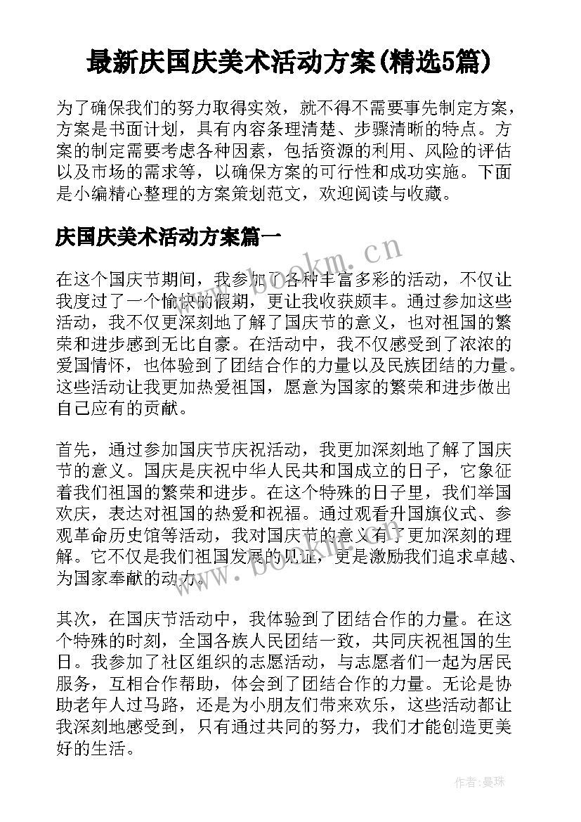 最新庆国庆美术活动方案(精选5篇)