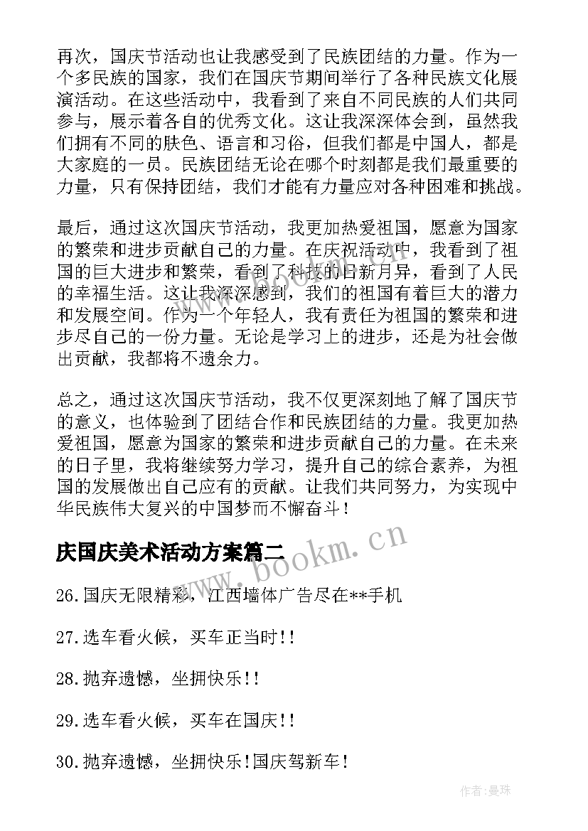 最新庆国庆美术活动方案(精选5篇)