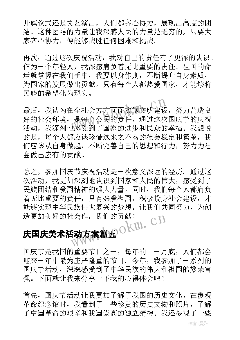 最新庆国庆美术活动方案(精选5篇)