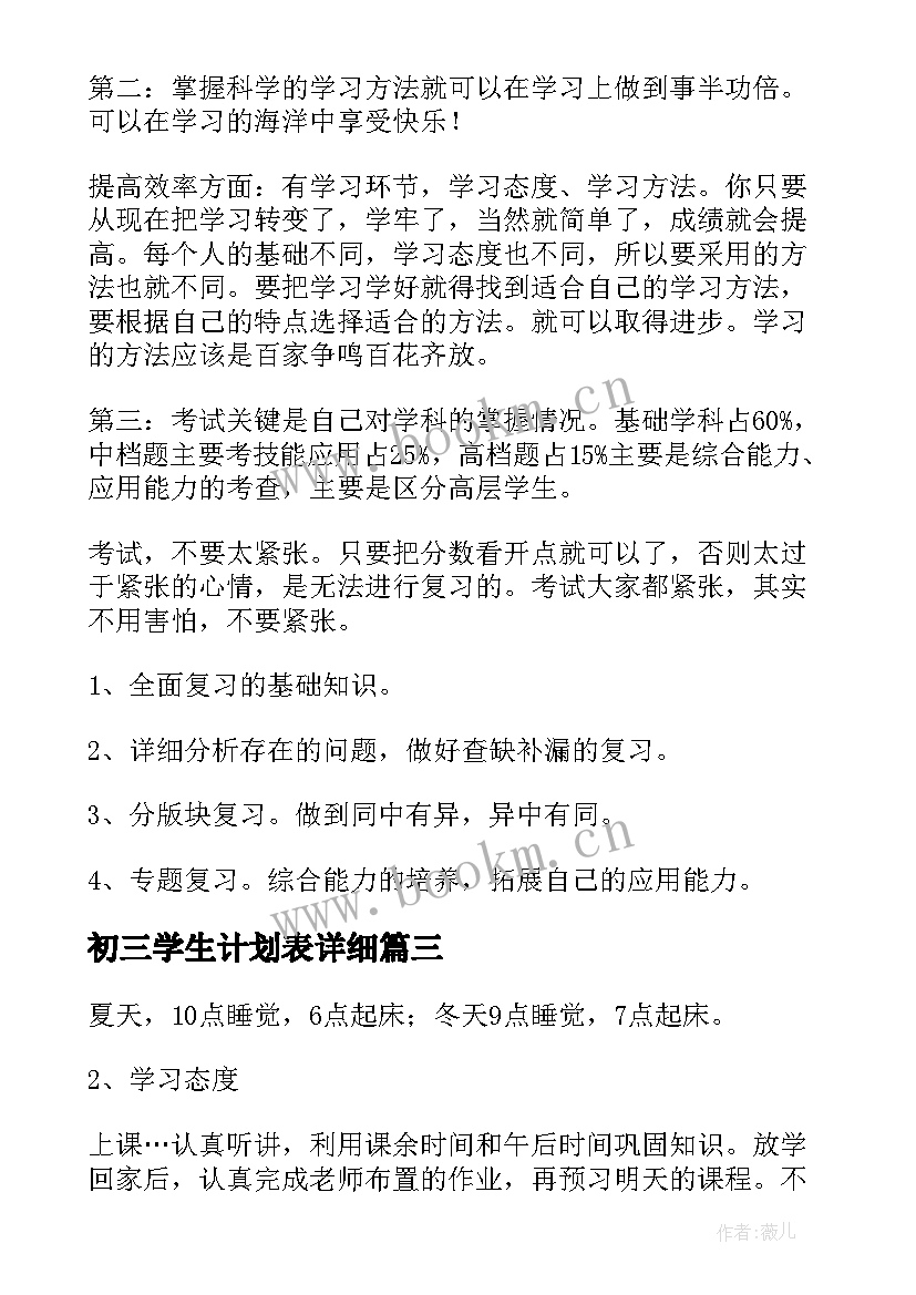 最新初三学生计划表详细 初三学生学习计划表(通用5篇)