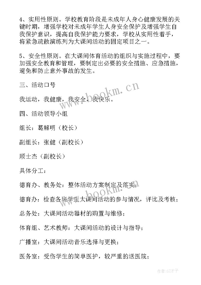 2023年大课间活动实施方案室内(精选5篇)