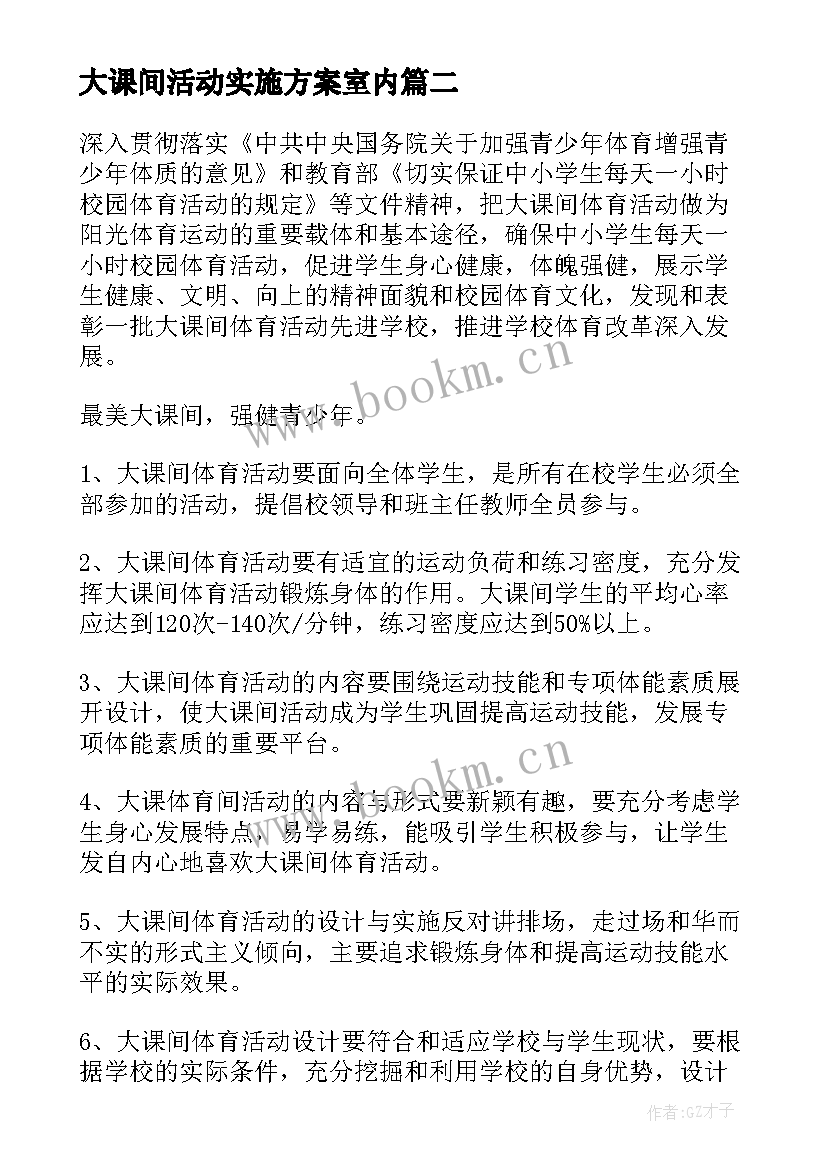 2023年大课间活动实施方案室内(精选5篇)