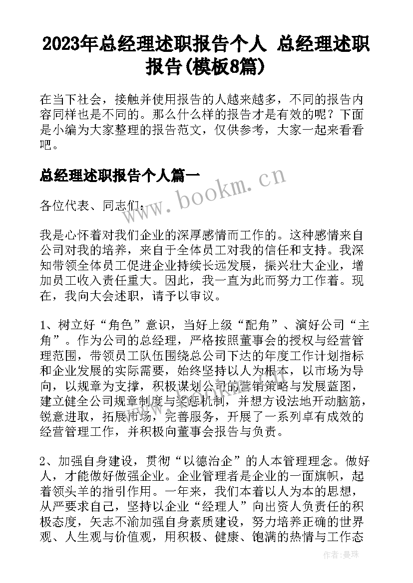 2023年总经理述职报告个人 总经理述职报告(模板8篇)