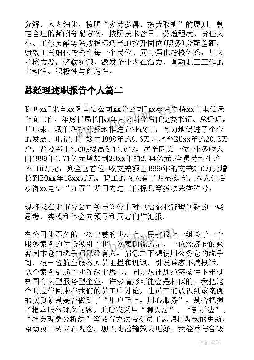 2023年总经理述职报告个人 总经理述职报告(模板8篇)